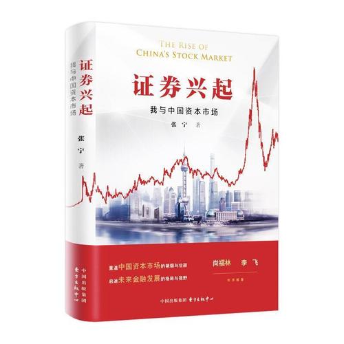 全新现货 证券兴起:我与中国资本市场张宁证券市场研究中国普通大众金